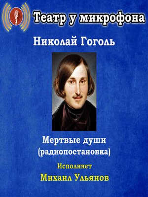 cover image of Мертвые души (радиопостановка)